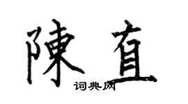 何伯昌陳直楷書個性簽名怎么寫