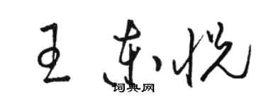 駱恆光王東悅草書個性簽名怎么寫