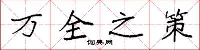 袁強萬全之策楷書怎么寫