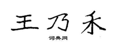 袁強王乃禾楷書個性簽名怎么寫