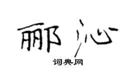 袁強酈沁楷書個性簽名怎么寫