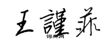 王正良王謹菲行書個性簽名怎么寫