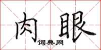 田英章肉眼楷書怎么寫