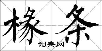 翁闓運椽條楷書怎么寫