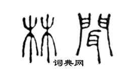 陳聲遠林聞篆書個性簽名怎么寫