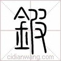 鈹篆書