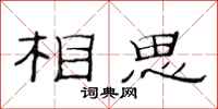 范連陞相思隸書怎么寫