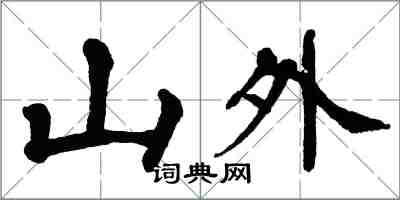 翁闓運山外楷書怎么寫