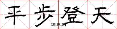 曾慶福平步登天隸書怎么寫