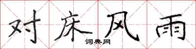 侯登峰對床風雨楷書怎么寫