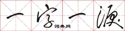 駱恆光一字一淚草書怎么寫