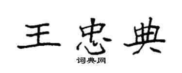 袁強王忠典楷書個性簽名怎么寫