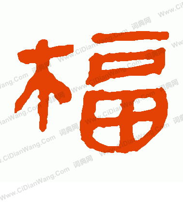 馬王堆帛書寫的福