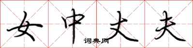 荊霄鵬女中丈夫行書怎么寫