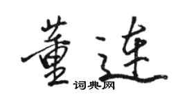 駱恆光董連行書個性簽名怎么寫