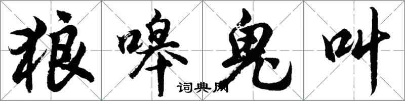 胡問遂狼嗥鬼叫行書怎么寫