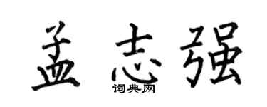 何伯昌孟志強楷書個性簽名怎么寫