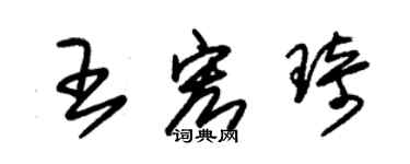 朱錫榮王宏琦草書個性簽名怎么寫