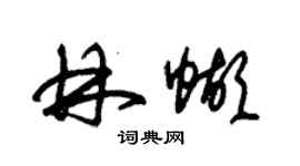 朱錫榮林蝴草書個性簽名怎么寫