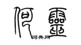 陳墨何靈篆書個性簽名怎么寫