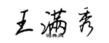 王正良王滿秀行書個性簽名怎么寫