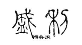 陳聲遠盛利篆書個性簽名怎么寫