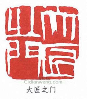 齊白石的篆刻印章大匠之門