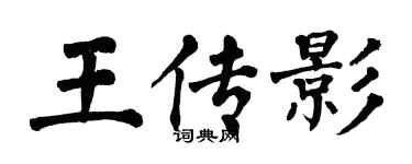 翁闓運王傳影楷書個性簽名怎么寫