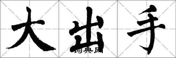 翁闓運大出手楷書怎么寫