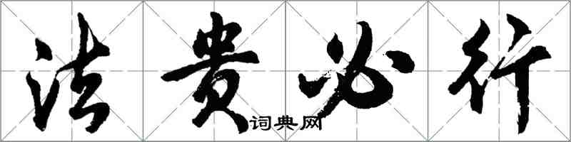 胡問遂法貴必行行書怎么寫