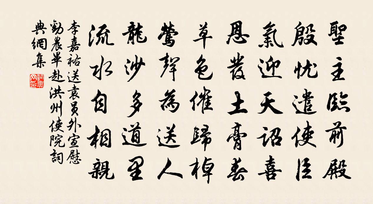 李嘉祐送袁員外宣慰勸農畢赴洪州使院書法作品欣賞