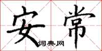 丁謙安常楷書怎么寫