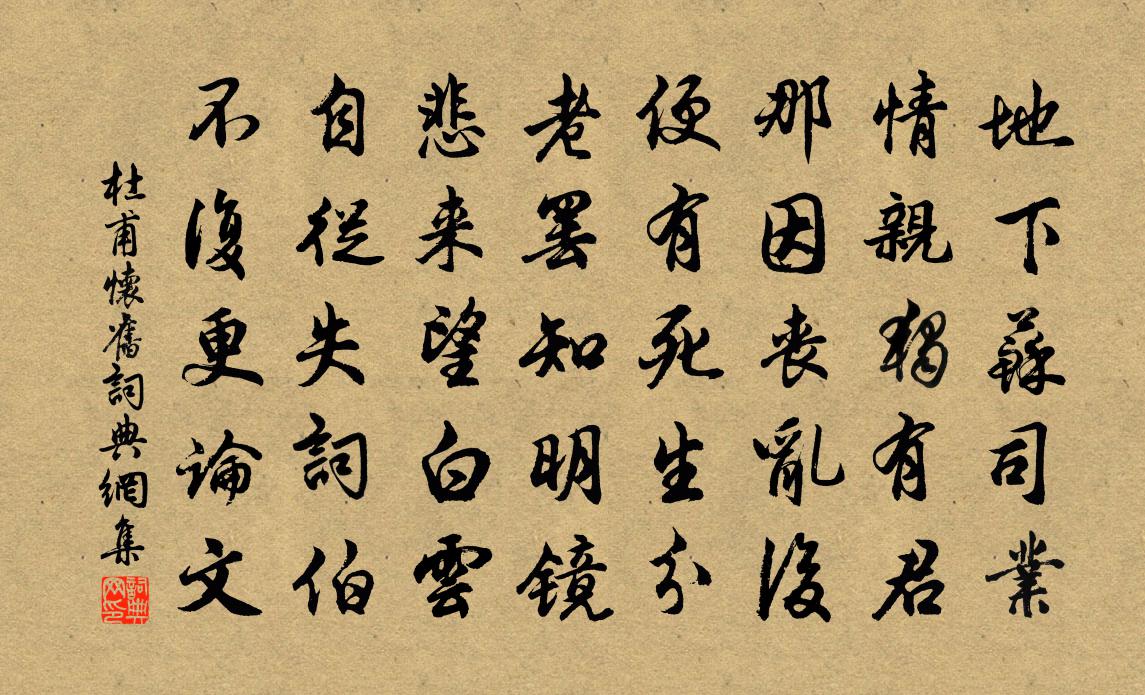 杜甫懷舊書法作品欣賞