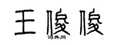 曾慶福王俊俊篆書個性簽名怎么寫