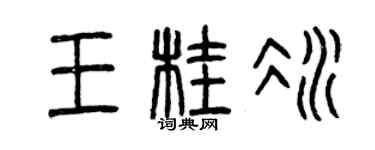 曾慶福王桂冰篆書個性簽名怎么寫