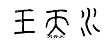 曾慶福王天水篆書個性簽名怎么寫