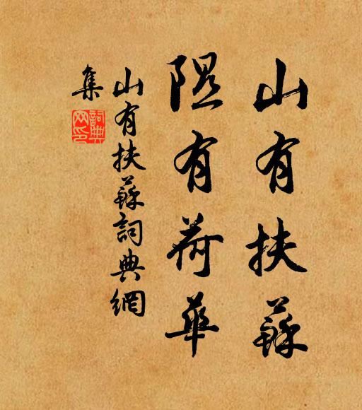 佚名山有扶蘇,隰有荷華。書法作品欣賞