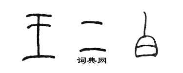 陳墨王二白篆書個性簽名怎么寫