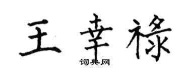 何伯昌王幸祿楷書個性簽名怎么寫