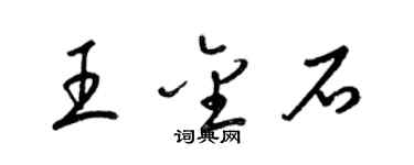 梁錦英王金石草書個性簽名怎么寫