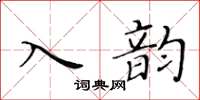 黃華生入韻楷書怎么寫