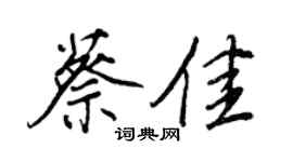 王正良蔡佳行書個性簽名怎么寫