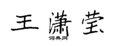 袁強王瀟瑩楷書個性簽名怎么寫