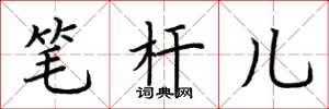 荊霄鵬筆桿兒楷書怎么寫