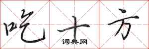 田英章吃十方行書怎么寫