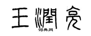 曾慶福王潤亮篆書個性簽名怎么寫