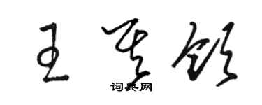 駱恆光王其領草書個性簽名怎么寫