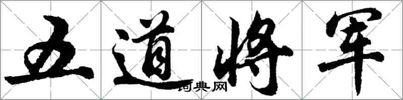 胡問遂五道將軍行書怎么寫