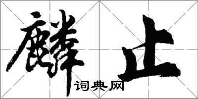 胡問遂麟止行書怎么寫