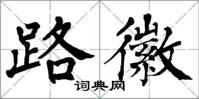 翁闓運路徽楷書怎么寫